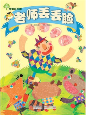cover image of 故事奇想树-老师丢丢脸